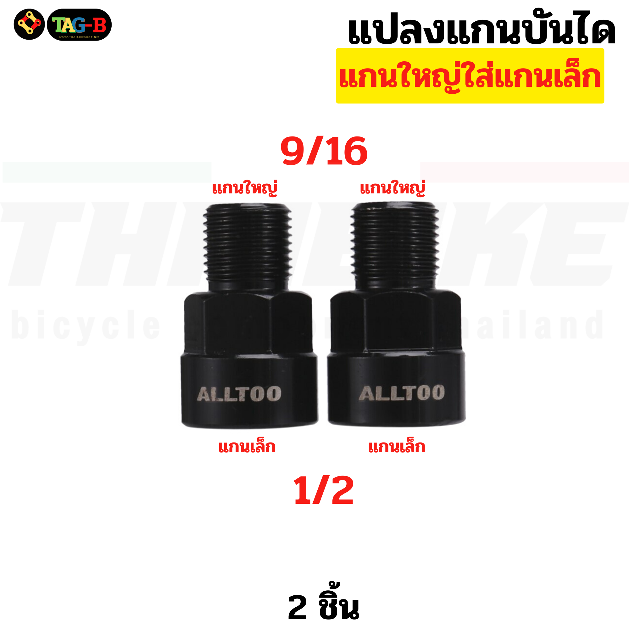 ตัวแปลงแกนบันไดจักรยาน TAG จากแกนเล็ก เพื่อใช้บันไดแกนใหญ่