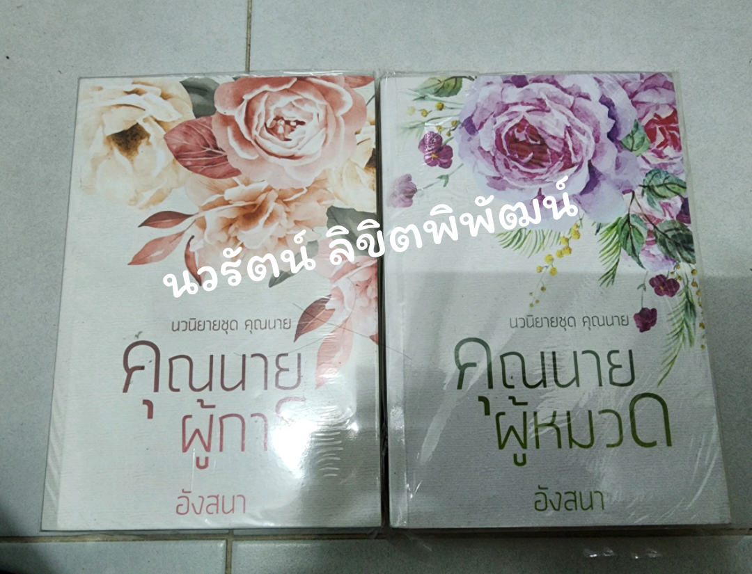 คุณนายผู้หมวด,คุณนายผู้การ /อังสนา