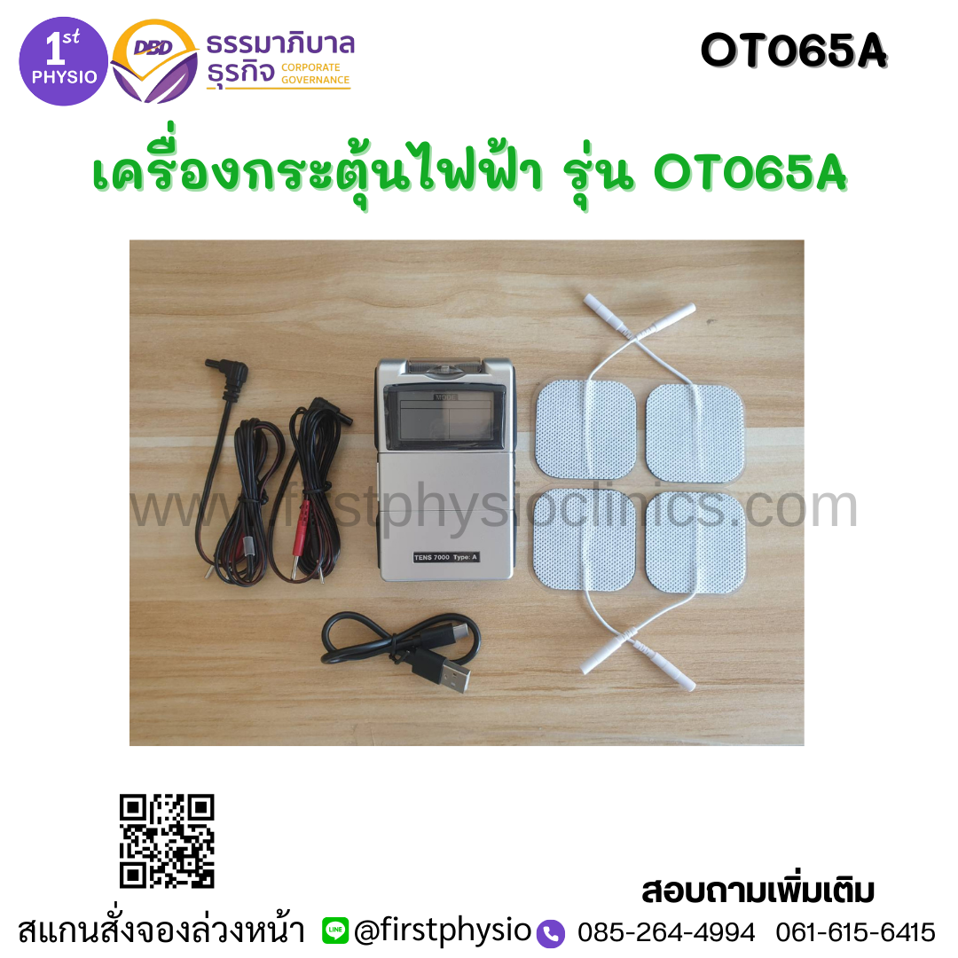 เครื่องกระตุ้นกล้ามเนื้อและเส้นประสาทด้วยไฟฟ้าผ่านทางผิวหนัง Transcutaneous electrical neuromuscular stimulationหรือ TENS/ เครื่องลดปวด TENS พกพา รุ่น OT065Aมี อย.