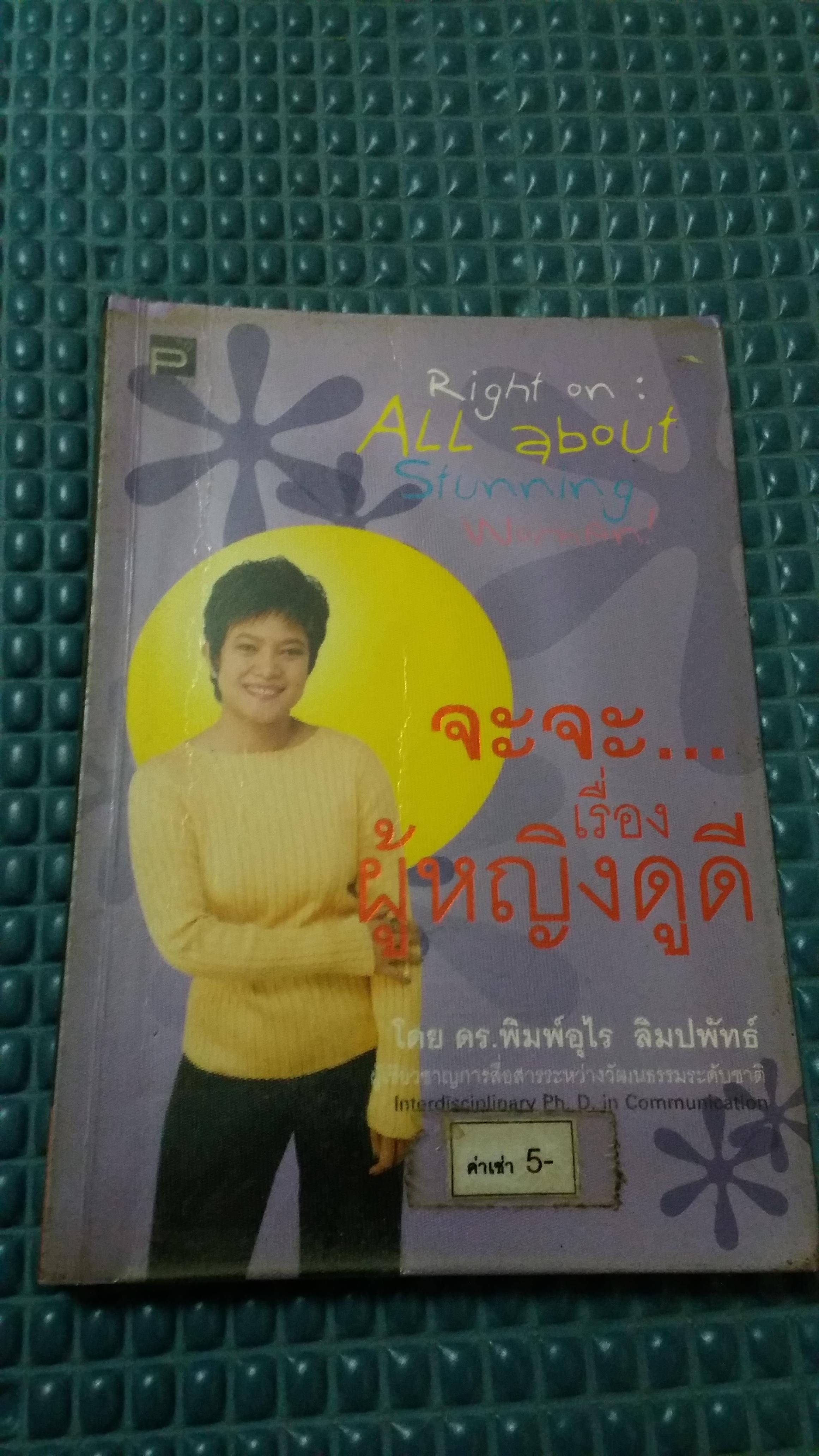 จะจะเรื่องผู้หญิงดูดี