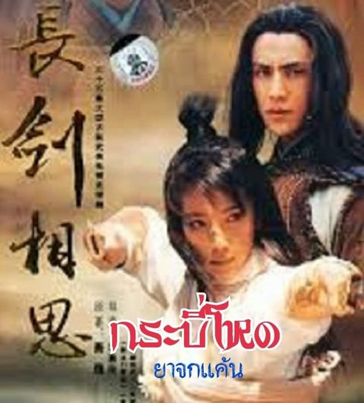 กระบี่โหด ยาจกแค้น นำแสดงโดย เฉินคุน 5 แผ่นจบ