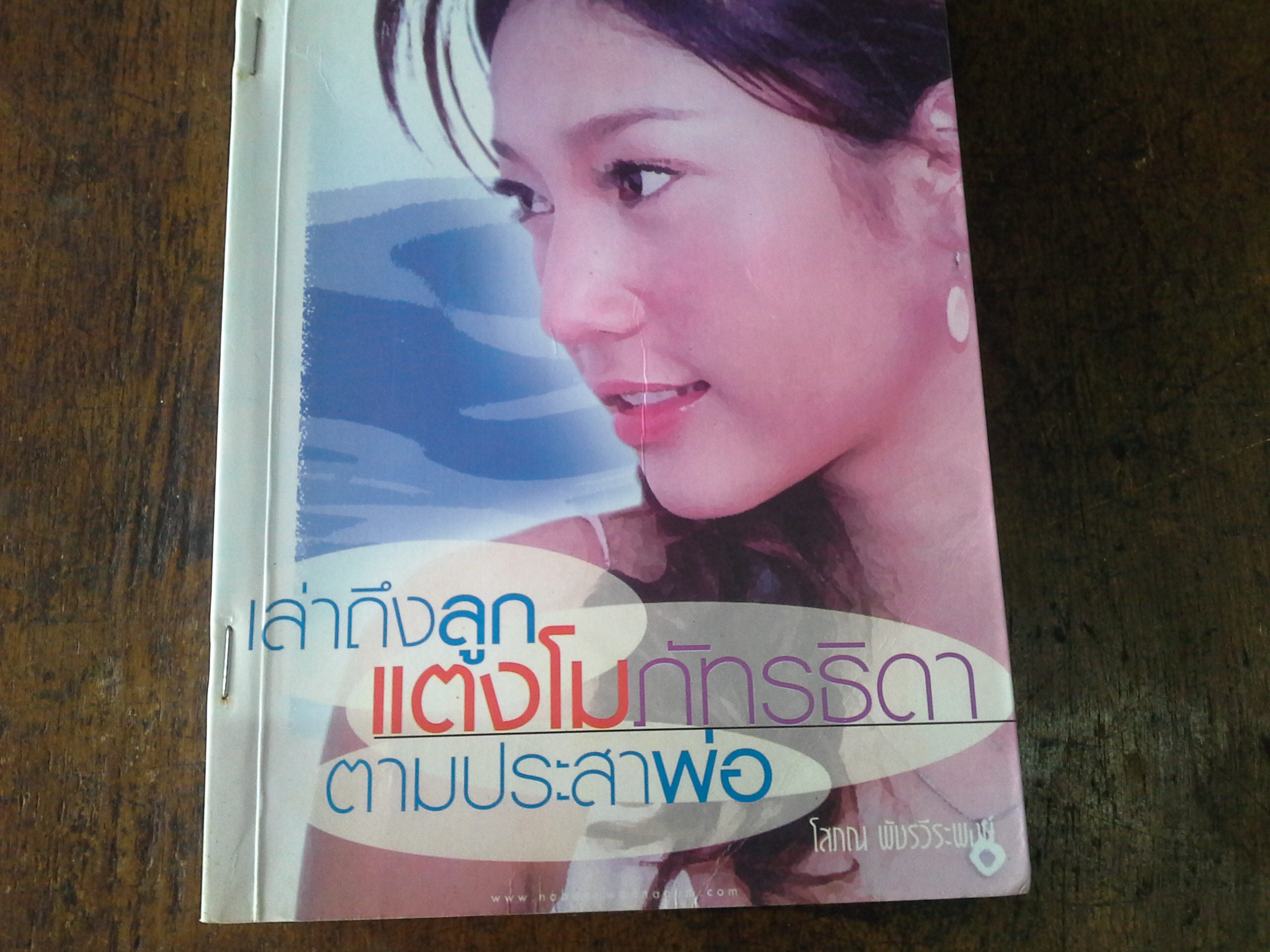 เล่าถึงลูกแตงโมภัทรธิดาตามประสาพ่อ(ลด70%)