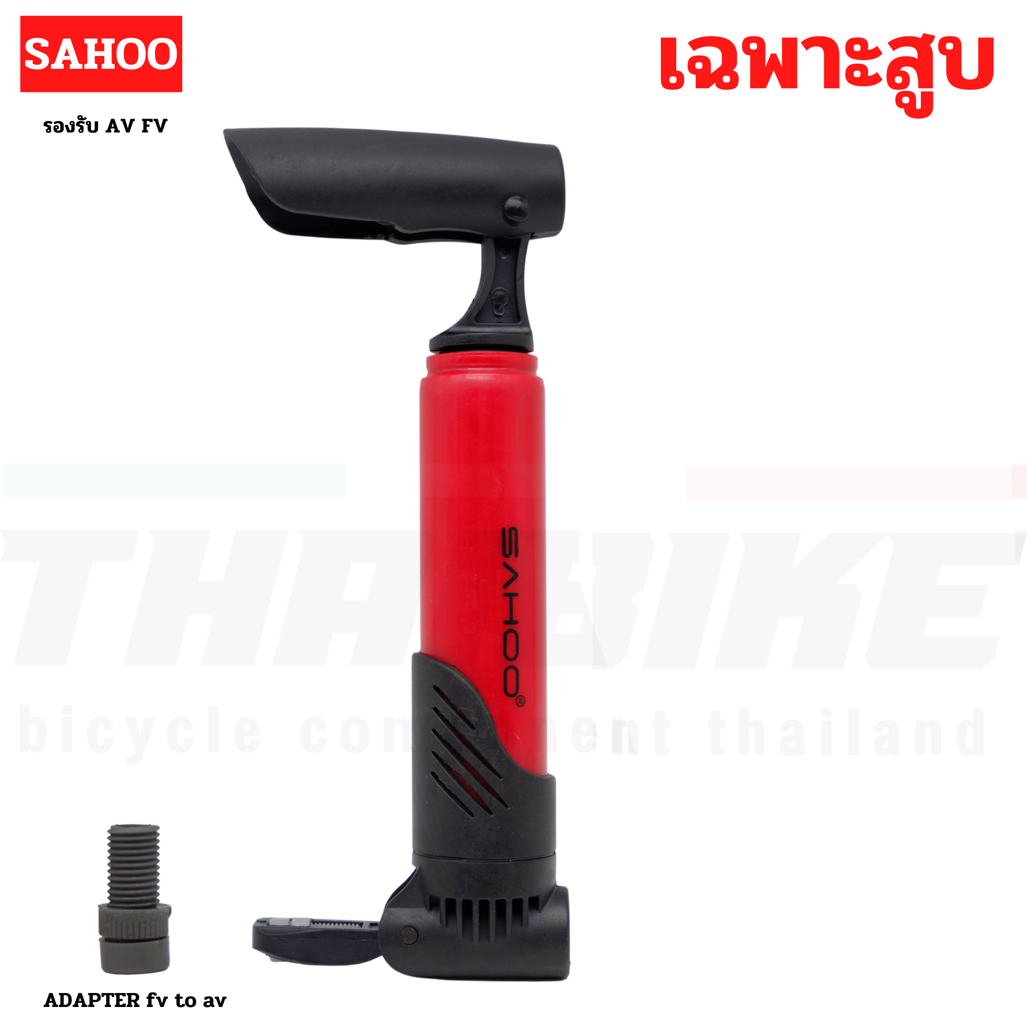สูบจักรยานแบบพกพา SAHOO รองรับ AV FV น้ำหนักเบา พกพาสะดวก