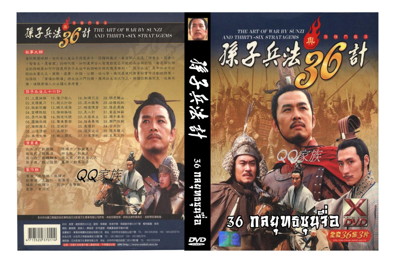 36 กลยุทธ์ซุนจื่อ 4 แผ่นจบ