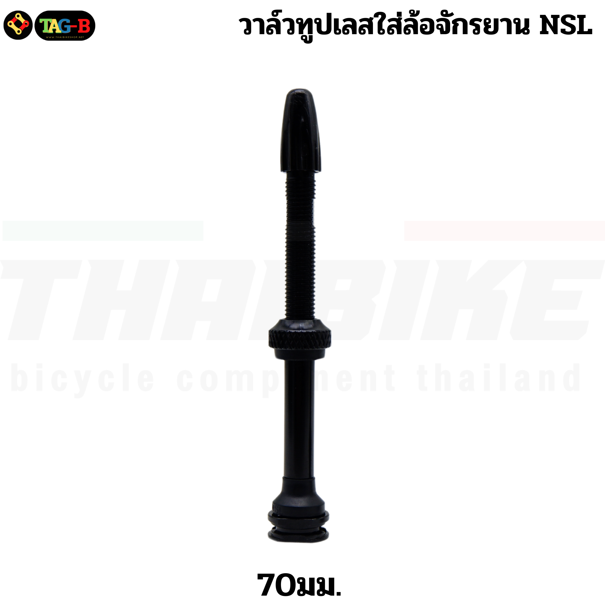 วาล์วหูปเลสใส่ล้อจักรยาน NSL. จากไต้หวัน วัสดุ อลูมิเนียม ขนาด50mm./70mm.