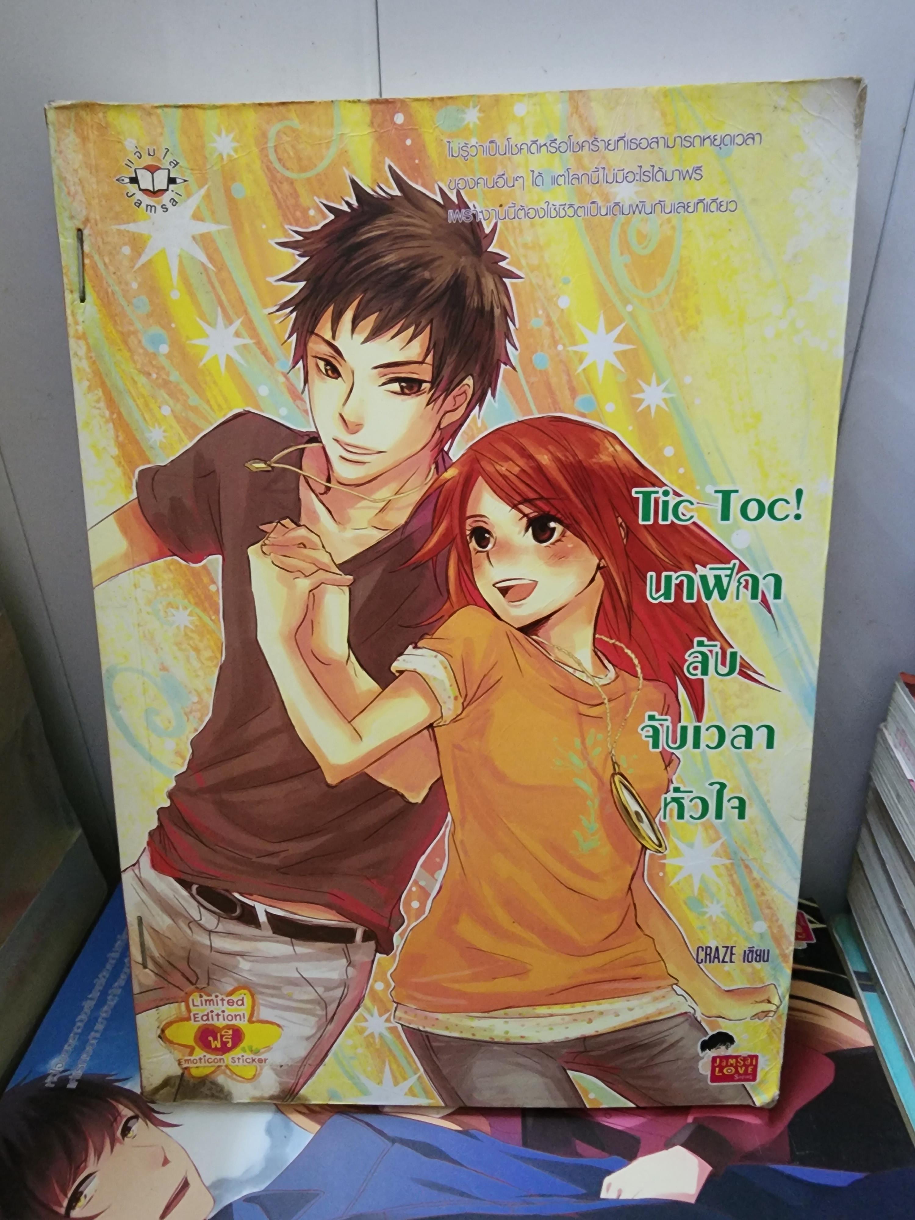 นาฬิกาลับจับเวลาหัวใจ Tic Toc! /Craze