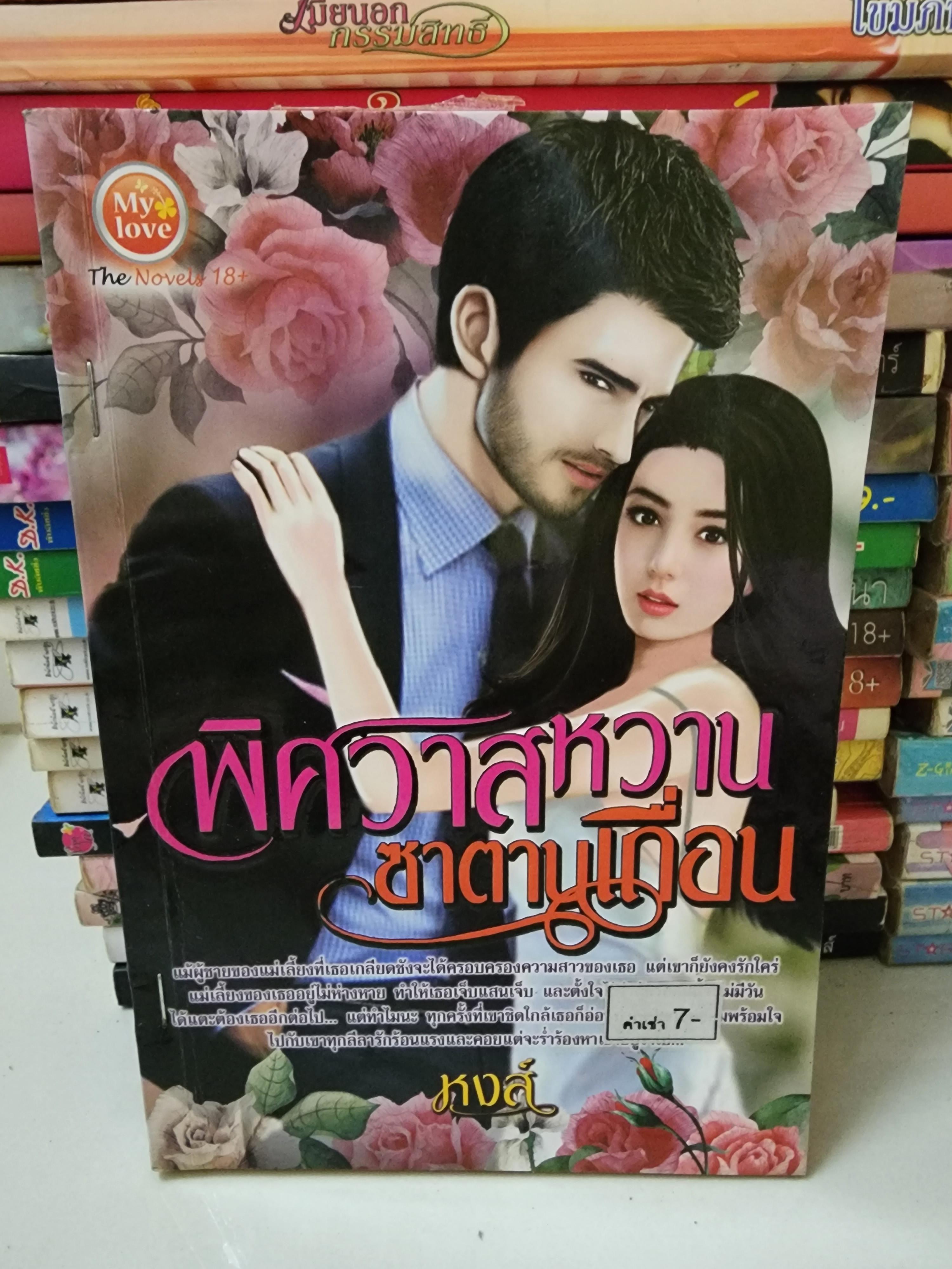 พิศวาสหวานซาตานเถื่อน /หงส์