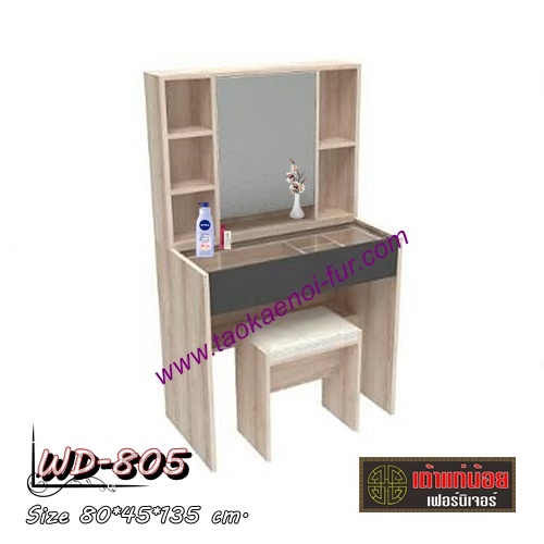 WD-805 โต๊ะเครื่องแป้ง 80ซม.
