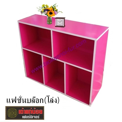 ชั้นอเนกประสงค์ รุ่น แฟชั่นบล๊อก(โล่ง)