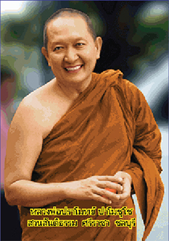 หลวงพ่อปราโมทย์