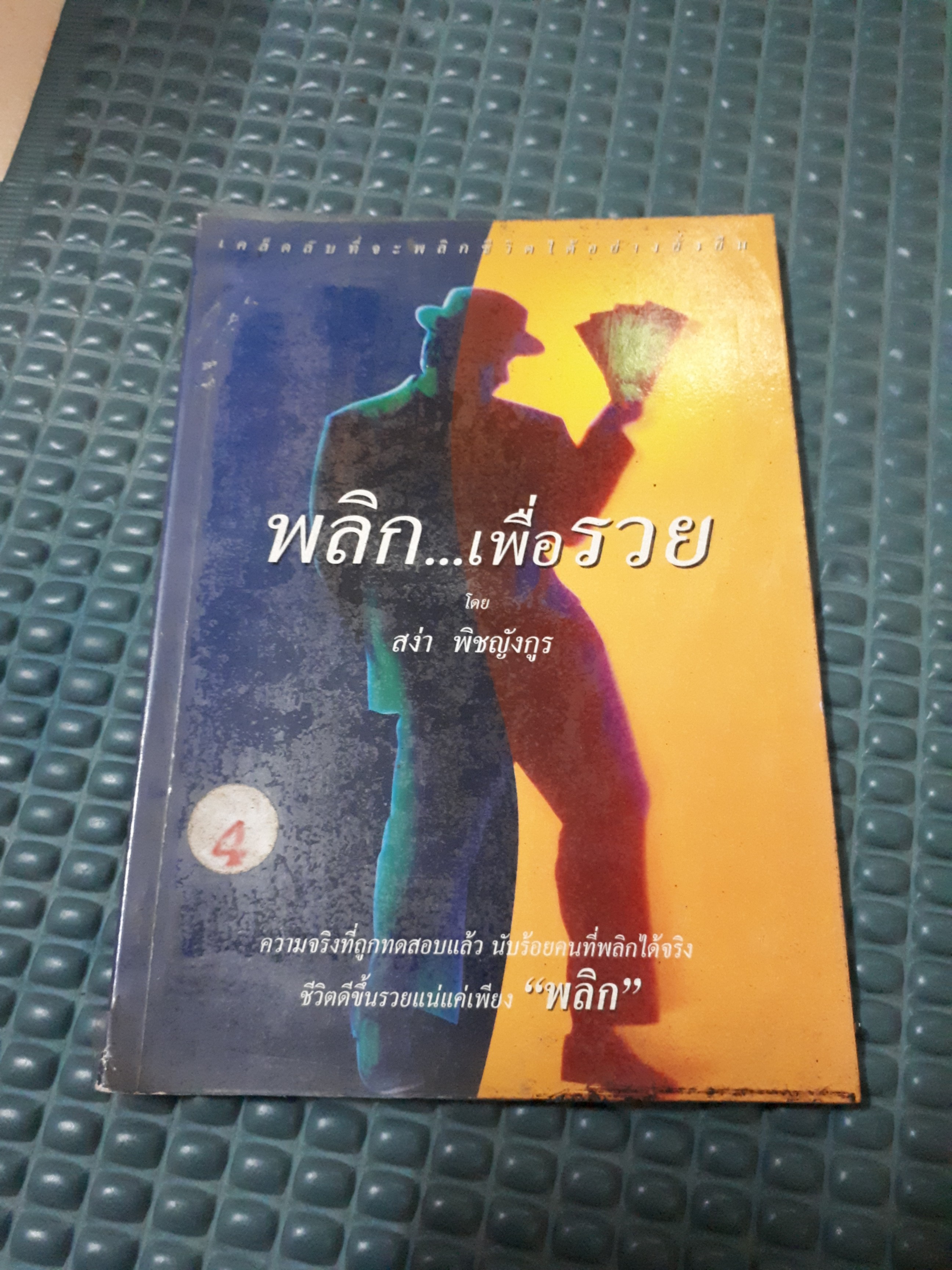 พลิกเพื่อรวย