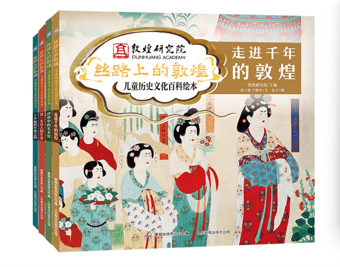 (ชุด 4เล่ม) เส้นทางสายไหม ตุนหวง 丝路上的敦煌 儿童历史文化百科绘本 （4册精装）