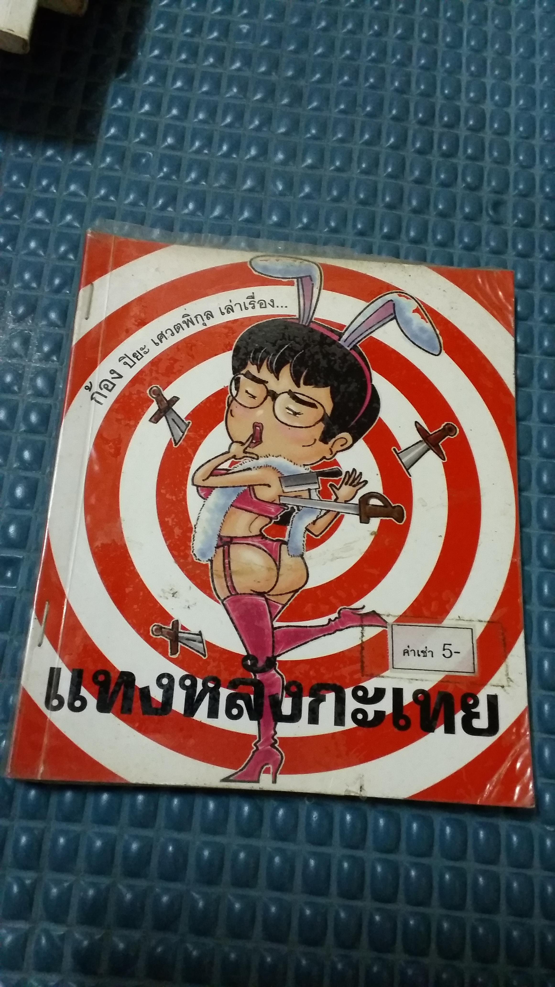 แทงหลังกระเทย