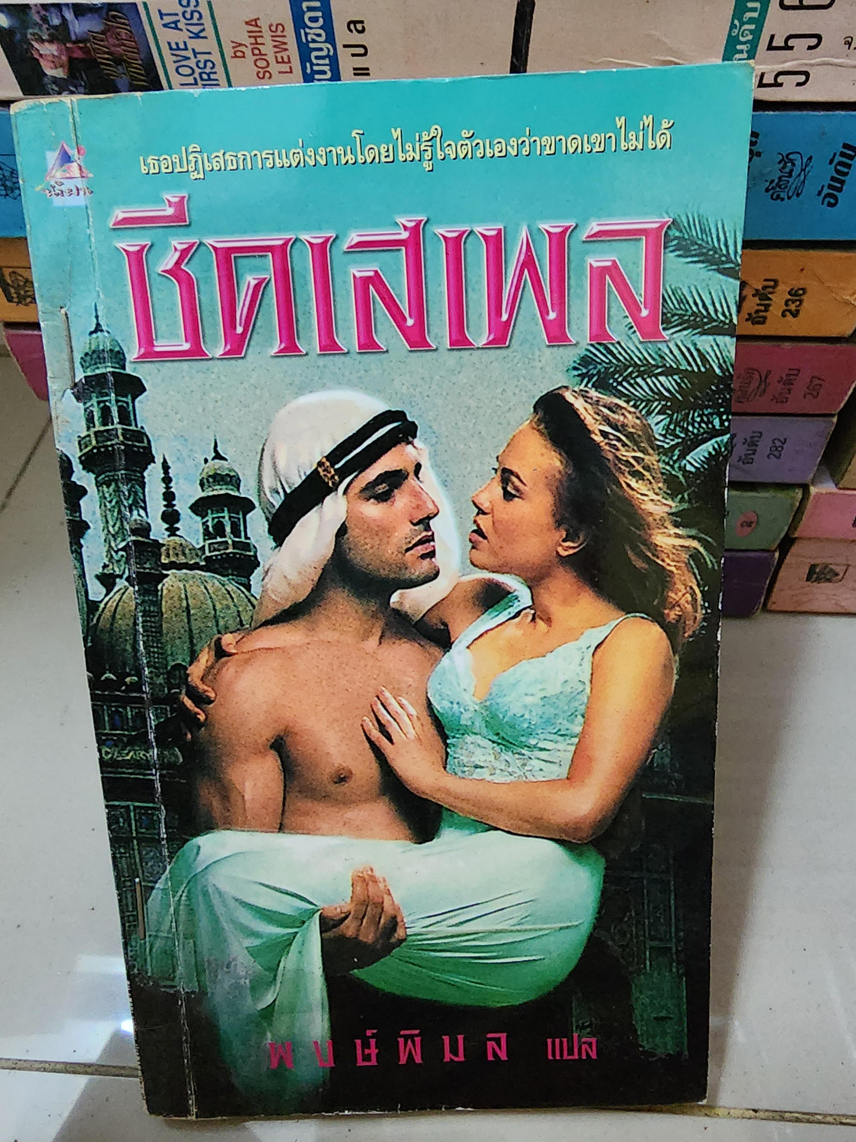 ชีคเสเพล /พงษ์พิมล