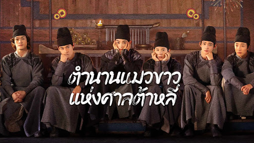 ตำนานแมวขาวแห่งศาลต้าหลี่ White Cat Legend (2024) นำแสดงโดย ติงอวี่ซี, โจวฉี, เว่ยเจ๋อหมิง, ติงเจียเหวิน, จางอี้ซ่ง, เฟิ งม่าน, หวาเอ่อร์, เหรินหมิ่น, วั่งซีเฉา 6 แผ่นจบ