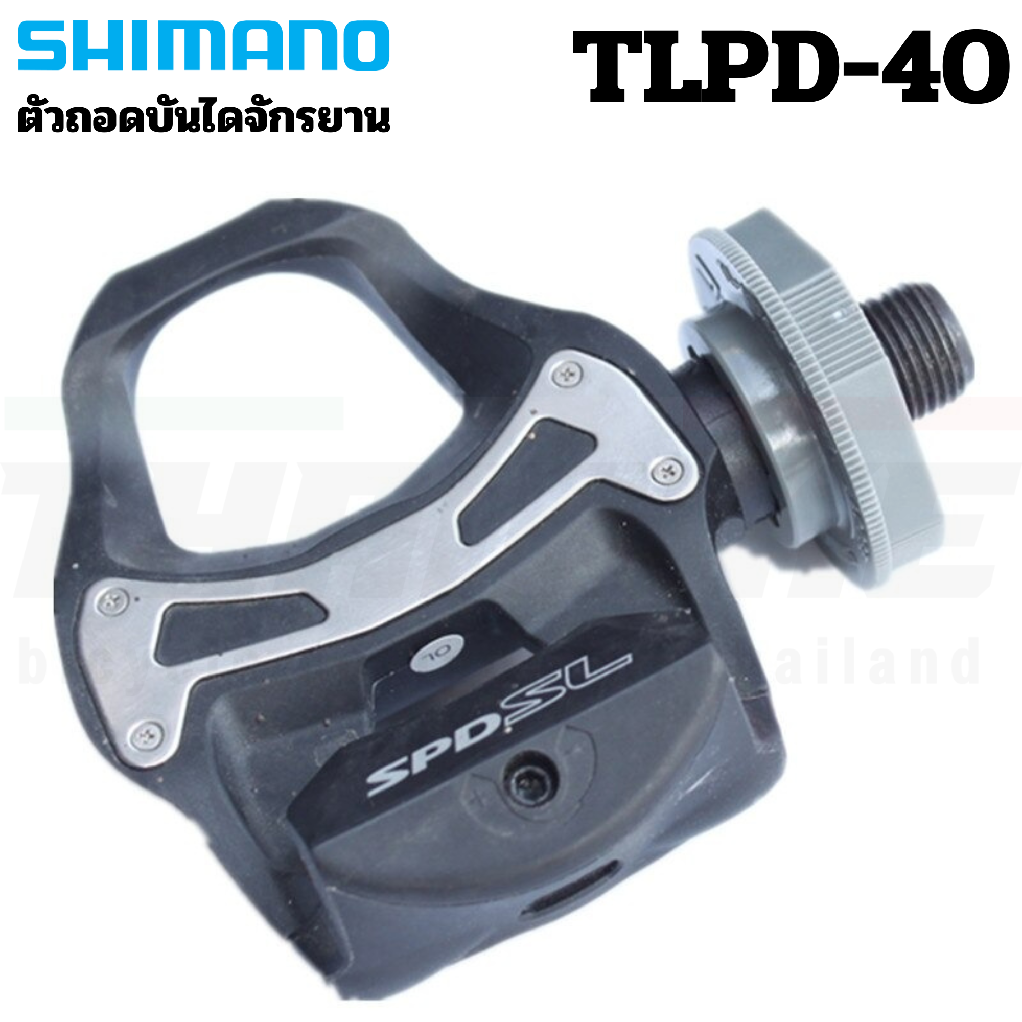 ตัวถอดบันไดจักรยาน SHIMANO TLPD40 TLPD-40