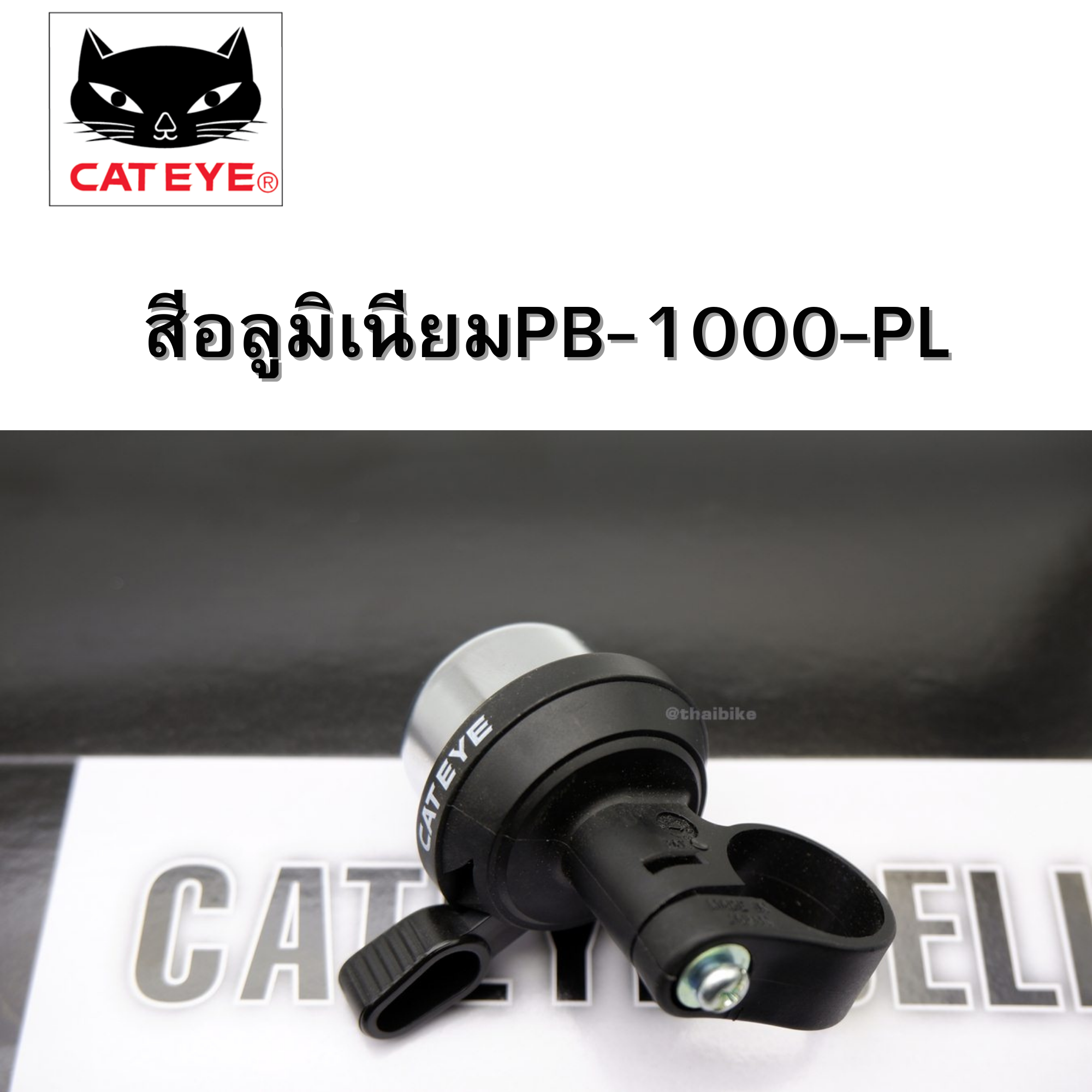กระดิ่งจักรยานแคทอาย CATEYE รุ่น PB-1000-AL PB-1000-PL PB-1100P