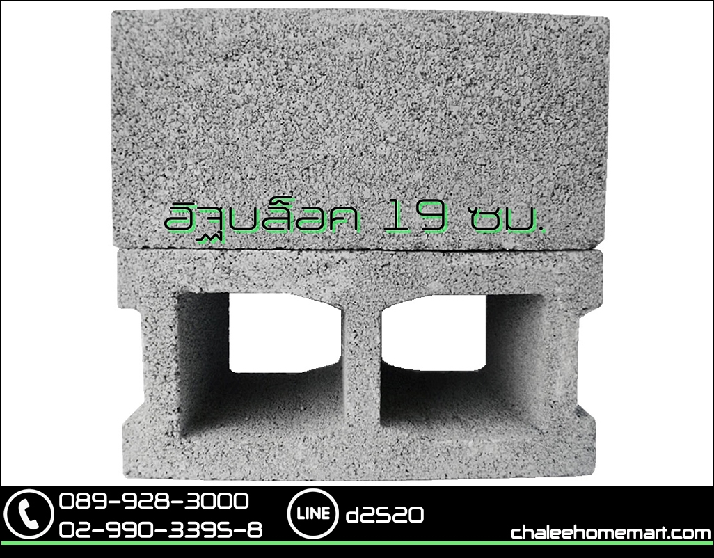 อิฐบล็อก 19 ซม.