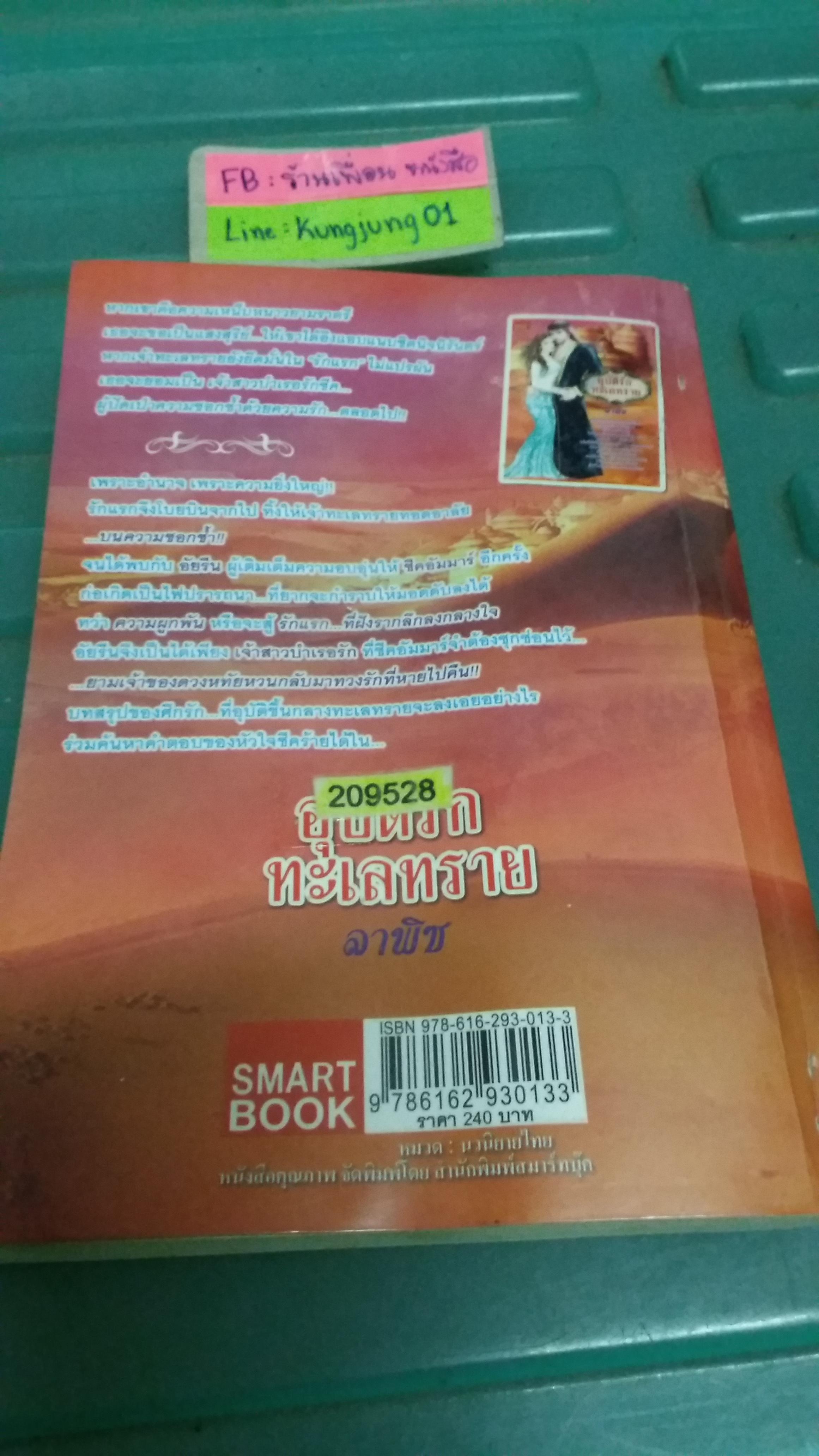 อุบัติรักทะเลทราย /ลาพิช