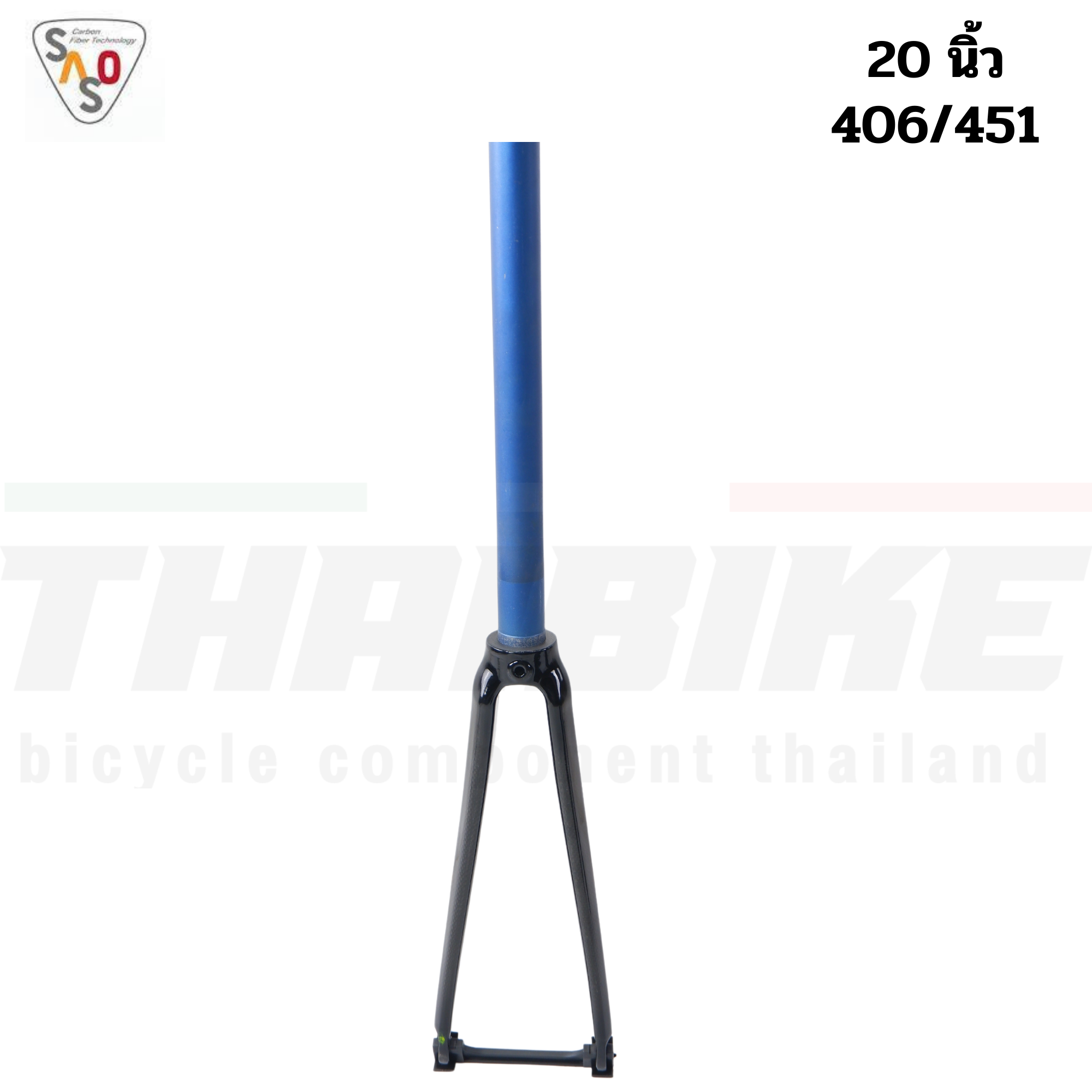 ตะเกียบจักรยานคาร์บอนรถ 20 นิ้ว SASO รองรับ 406/451 ซางยาว 30ซม.