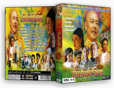 บัลลังก์มังกร นำแสดงโดย หวงอี้, จางเถี่ยหลิง, จางเส้าฉี, เถียนไห่หยง, หวังย่าหนาน 3 แผ่น