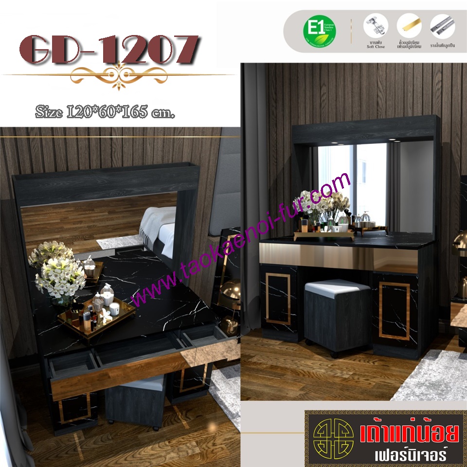 GD-1207 โต๊ะเครื่องแป้ง 120ซม.
