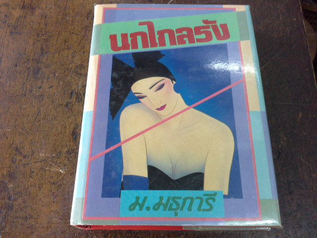 นกไกลรัง