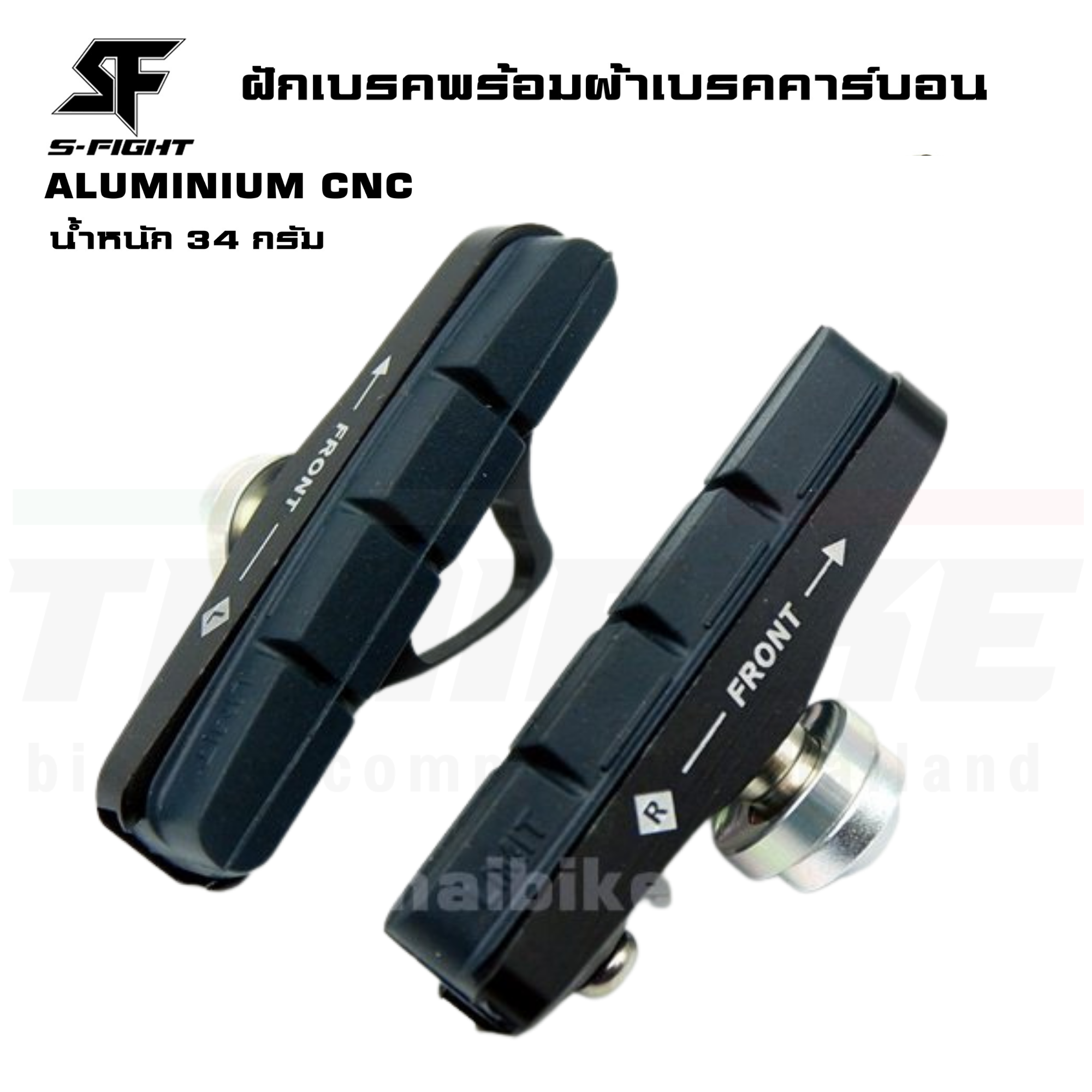 ฝักเบรคจักรยานเสือหมอบสำหรับล้อคาร์บอน วัสดุ ALUMINIUM CNC พร้อมผ้าเบรคคาร์บอน S-Fight