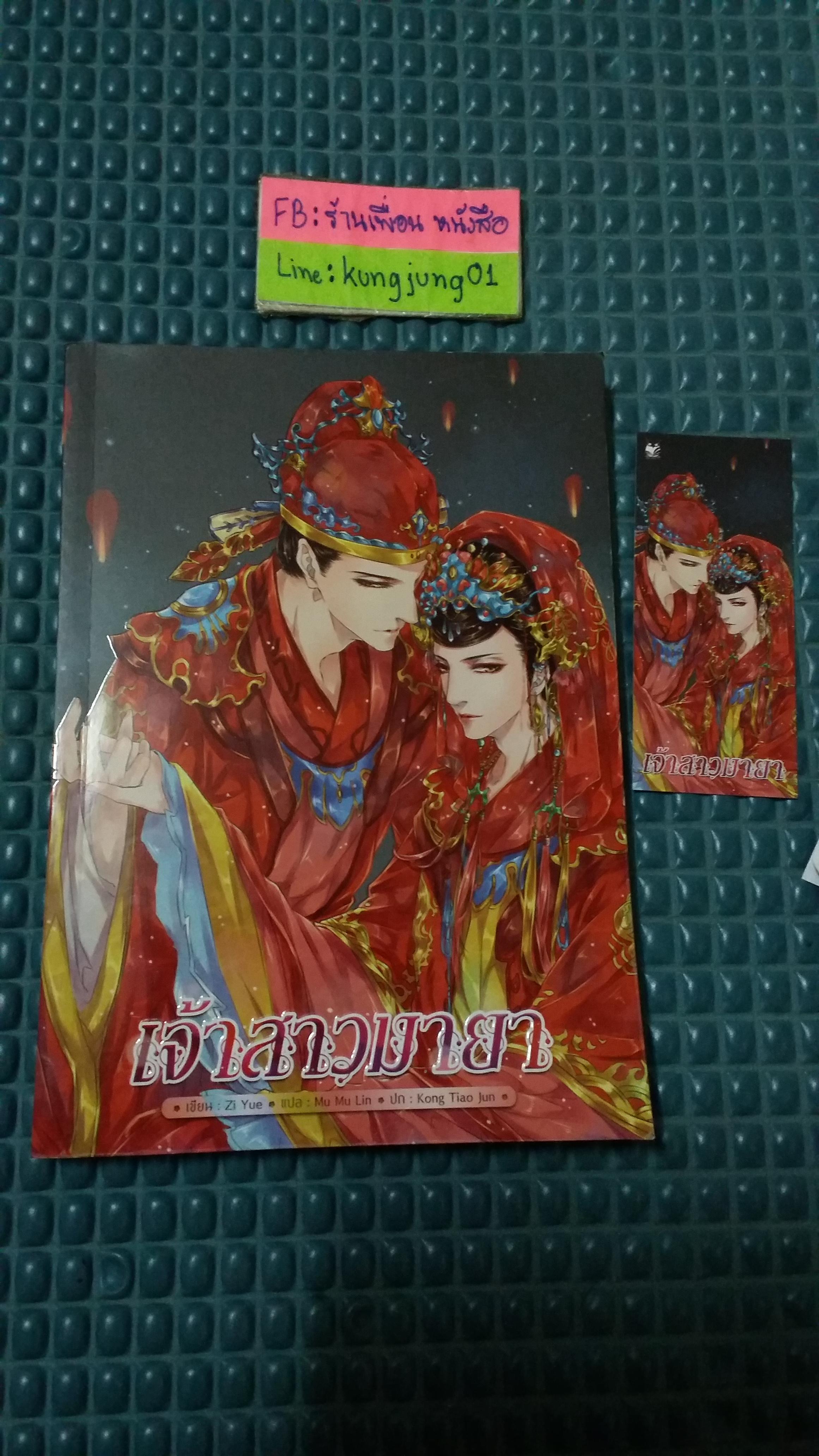 เจ้าสาวมายา----------มือ1