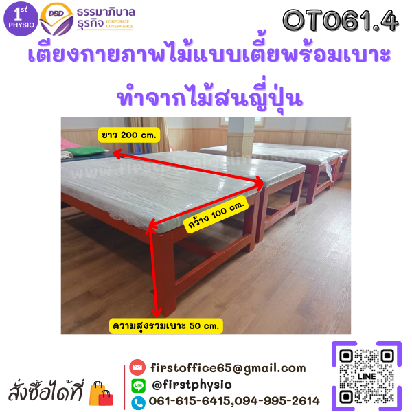 เตียงกายภาพแบบเตี้ยพร้อมเบาะ ทำจากไม้สนญี่ปุ่นขนาดกว้าง100 ยาว 200 สูง 50 เซนติเมตร ความสูงรวมเบาะ