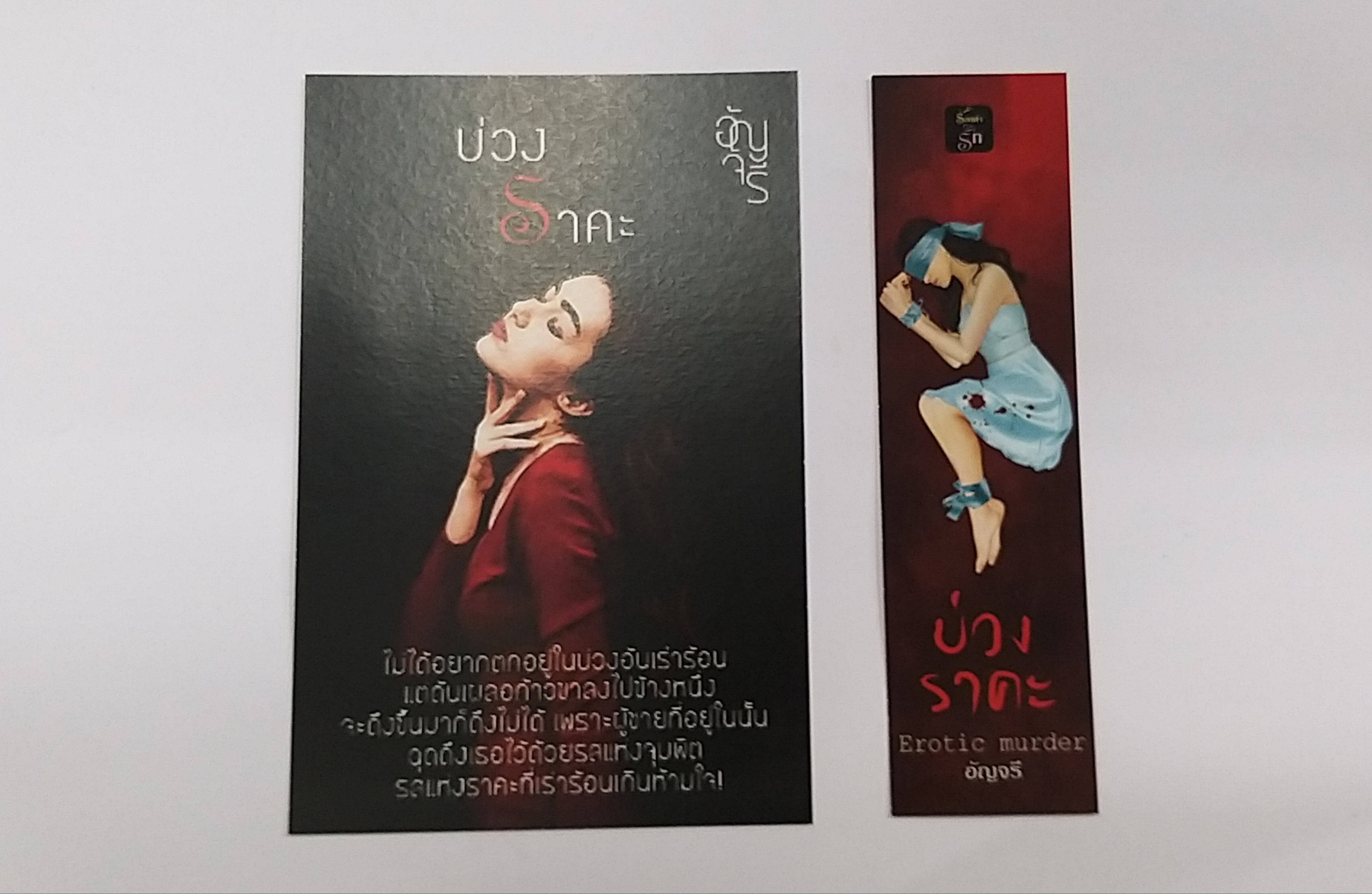โปส+ที่คั่น บ่วงราคะ
