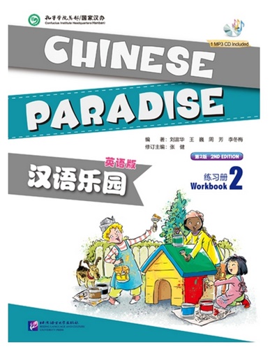 Chinese Paradise (2) แบบฝึกหัด+CD 汉语乐园(2) 第二版