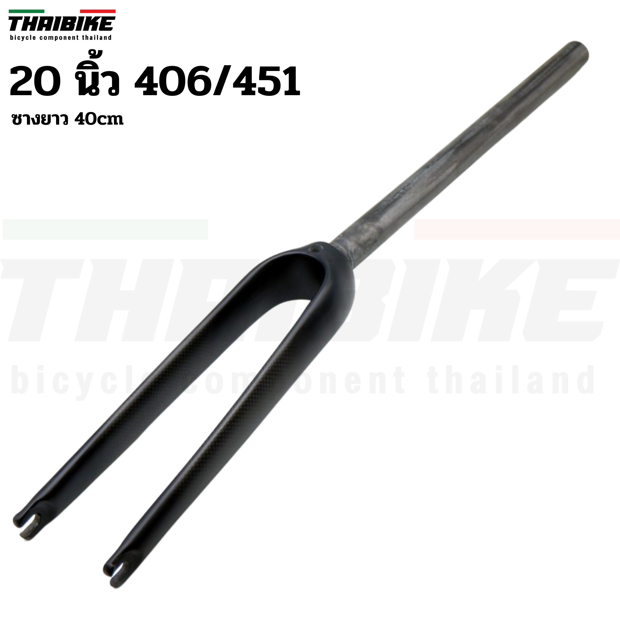 ตะเกียบจักรยานคาร์บอน THAIBIKE ดุมหน้า74/100มม.. สำหรับล้อ 16/20 นิ้ว