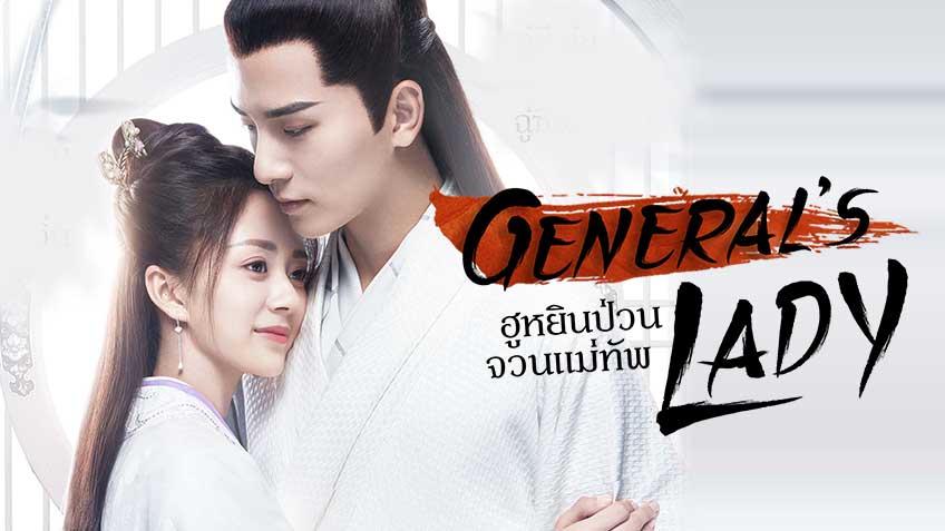 ฮูหยินป่วน จวนแม่ทัพ Generals Lady นำแสดงโดย อู๋ซีเจ๋อ, ทังหมิ่น, เฉาจวิ้นเสียง, หลูเจีย, หลิวอวิ้นจิน 5 แผ่น