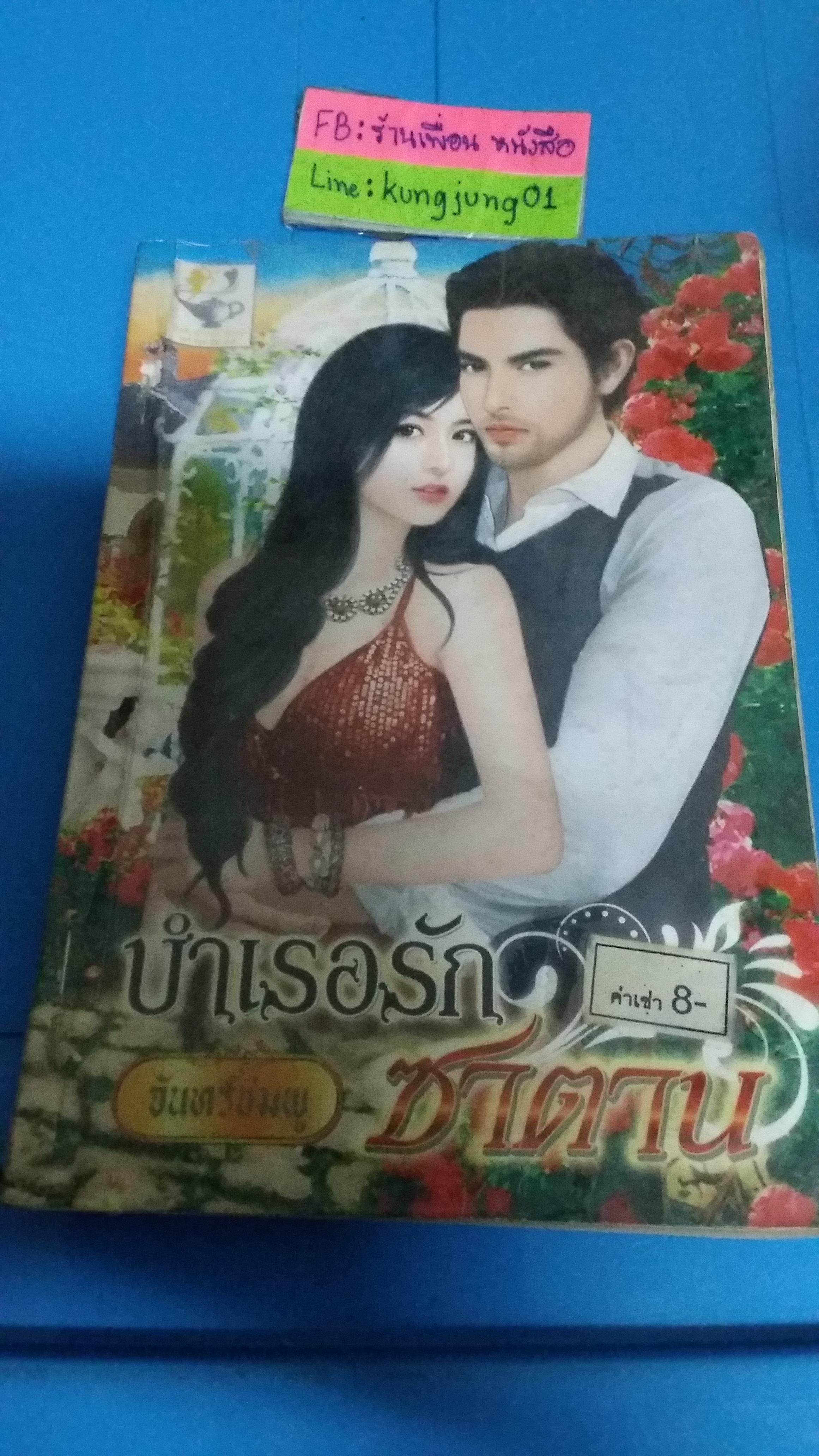 บำเรอรักซาตาน /จันทร์ชมพู