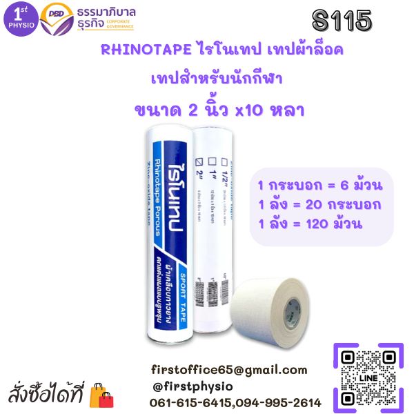 ไรโนเทป /RHINOTAPE เทปผ้าล็อค ผ้าเคลือบกาวยาง เทปสำหรับนักกีฬา ขนาด 2 นิ้ว x 10 หลา 6 ม้วน