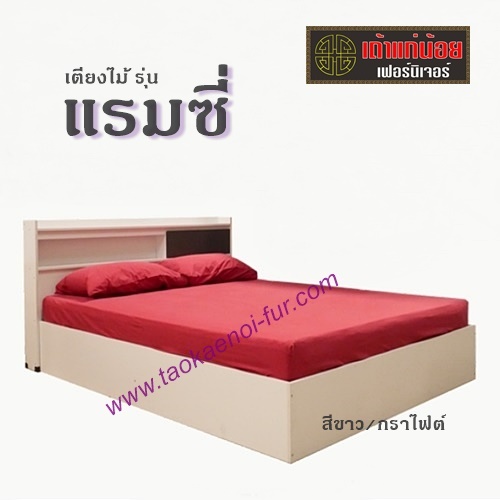 เตียงไม้ดีไซน์ 5,6ฟุต (เเรมซี่)