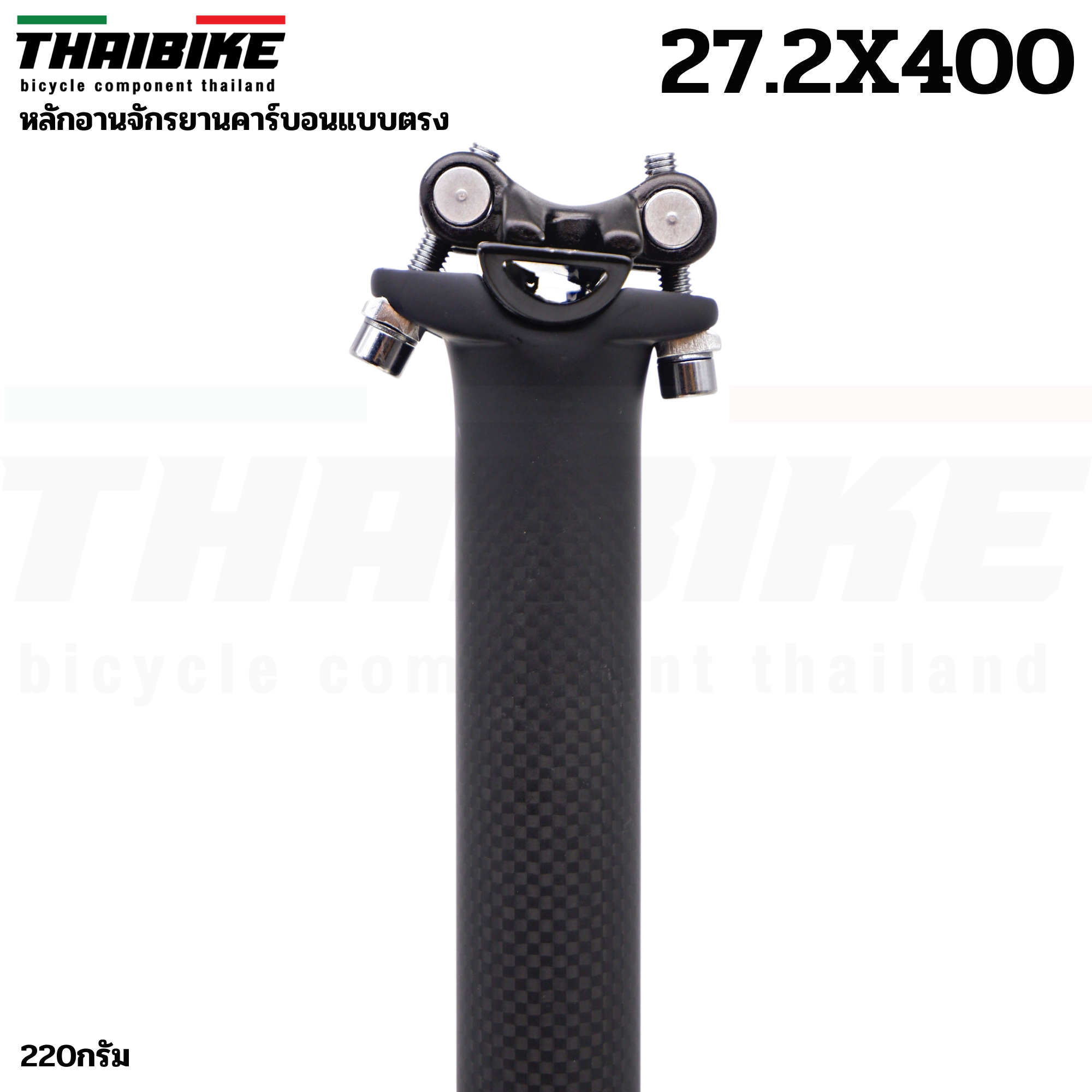 หลักอานจักรยานคาร์บอนแบบตรง THAIBIKE ขนาด 27.2 31.6 ยาว 400 มม.