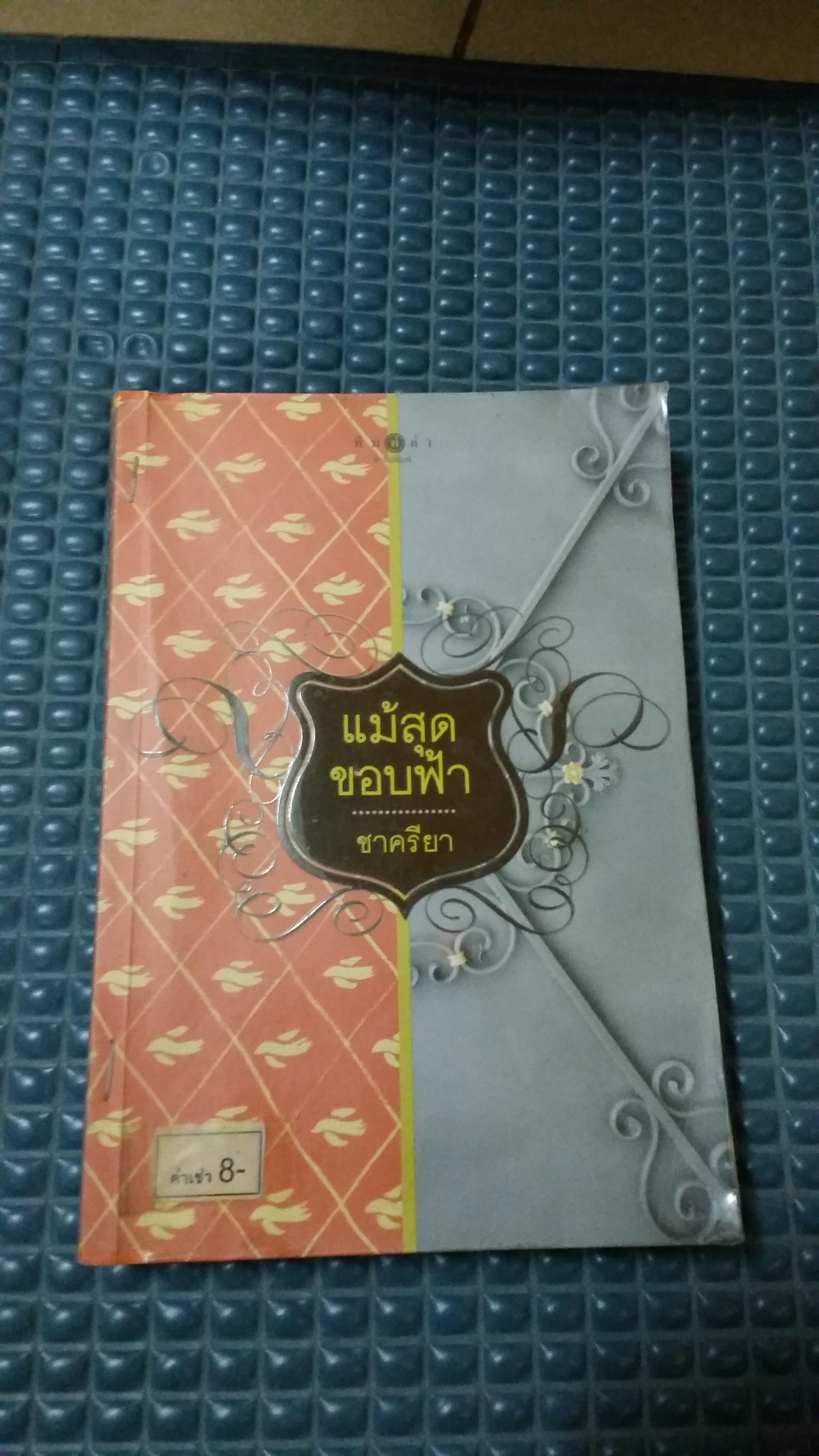 แม้สุดขอบฟ้า /ชาครียา