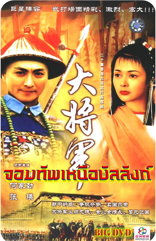 จอมทัพเหนือบัลลังก์ ATV นำแสดงโดย เหอเจียจิ้ง,เหวินเซียะเอ๋อ,กวนจื่อหลิน,หลอเล่อหลิน,หวังเหว่ย,หลี่ฮั่นฉือ 4 แผ่น