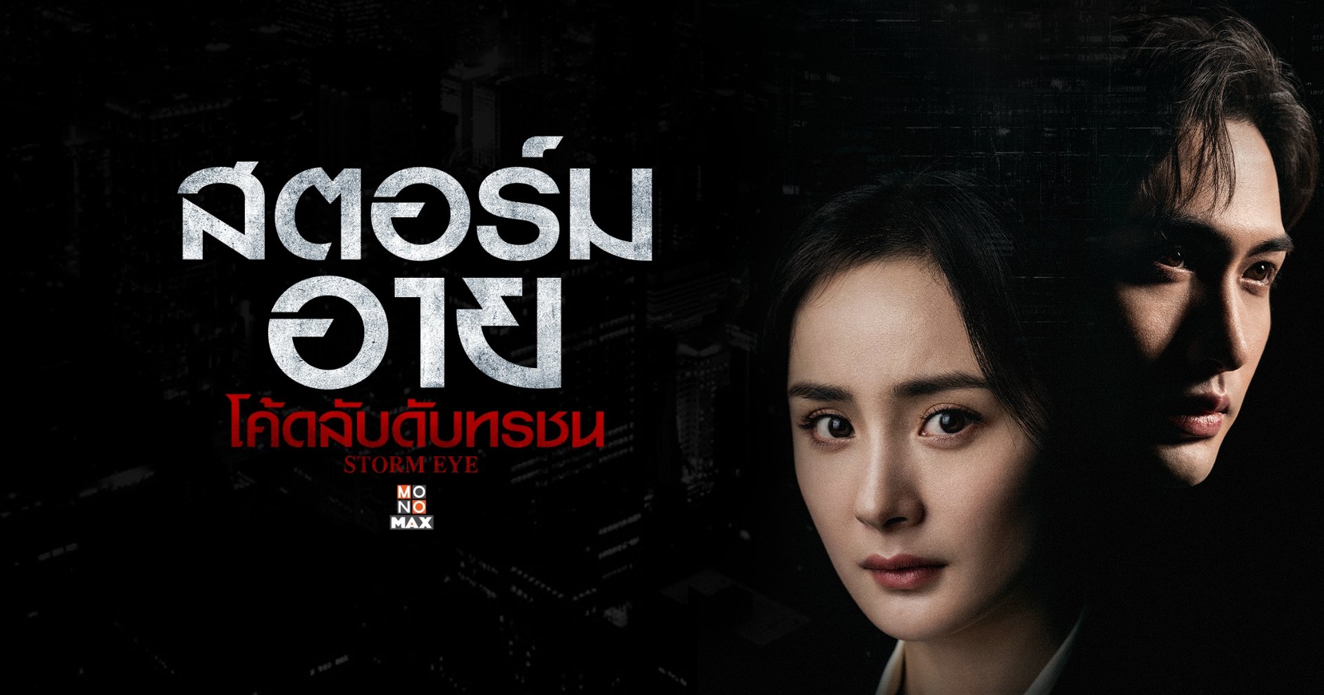 สตอร์ม อาย โค้ดลับดับทรชน Storm Eye (2021) นำแสดงโดย จางปินปิน, หยางมี่, หวังกวนอี้, หลิวรุ่ยหลิน, ได ซี, จินชา 6 แผ่น