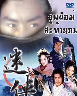 คู่พยัฆค์สะท้านภพ นำแสดงโดย หวงเหวินหาว, เถียนหนิว 2 แผ่น