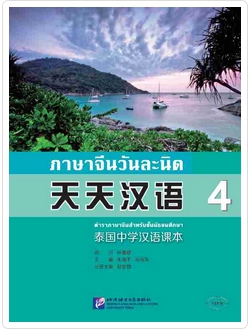 ภาษาจีนวันละนิด (4) 天天汉语 (4)