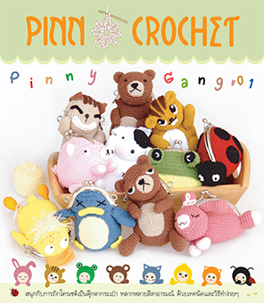 หนังสือ PINN Crochet Pinny Gang