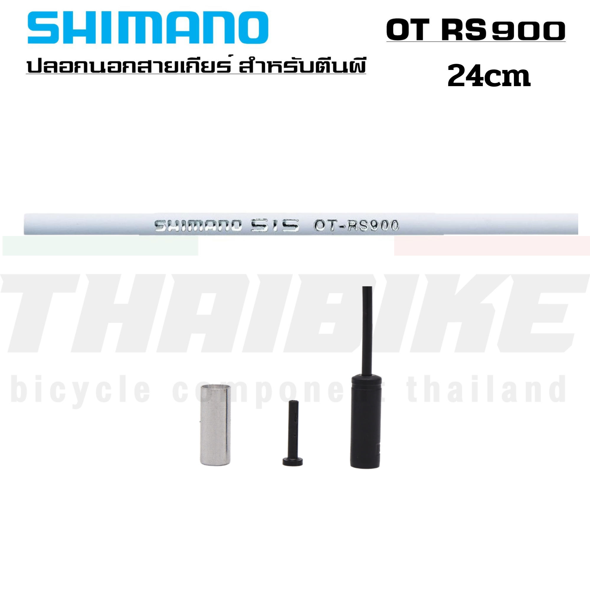 ปลอกนอกสายเกียร์ SHIMANO สำหรับตีนผี RD-R9100/RD-R8000 รุ่น OT-RS900 ยาว 240MM