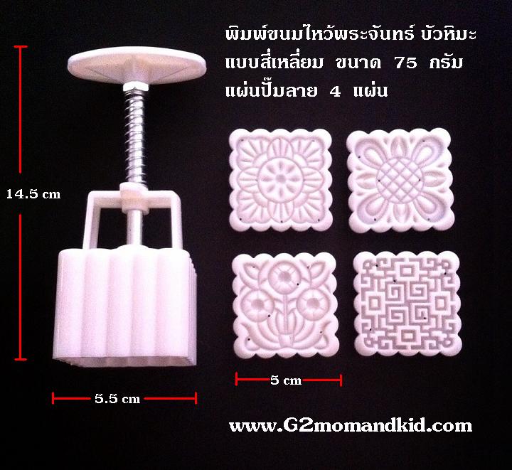 ++พร้อมส่ง++ พิมพ์กดขนมไหว้พระจันทร์ บัวหิมะ แบบสี่เหลี่ยม ขนาด 75 กรัม 4 แผ่นปั๊มลาย (ชุดที่ 1) ไม่ซ้ำกัน หรือจะนำไปกดถั่วกวน ข้าวตู หรือแม้แต่คุ๊กกี้ก็ได้นะคะ สินค้าตรงตามภาพค่ะ