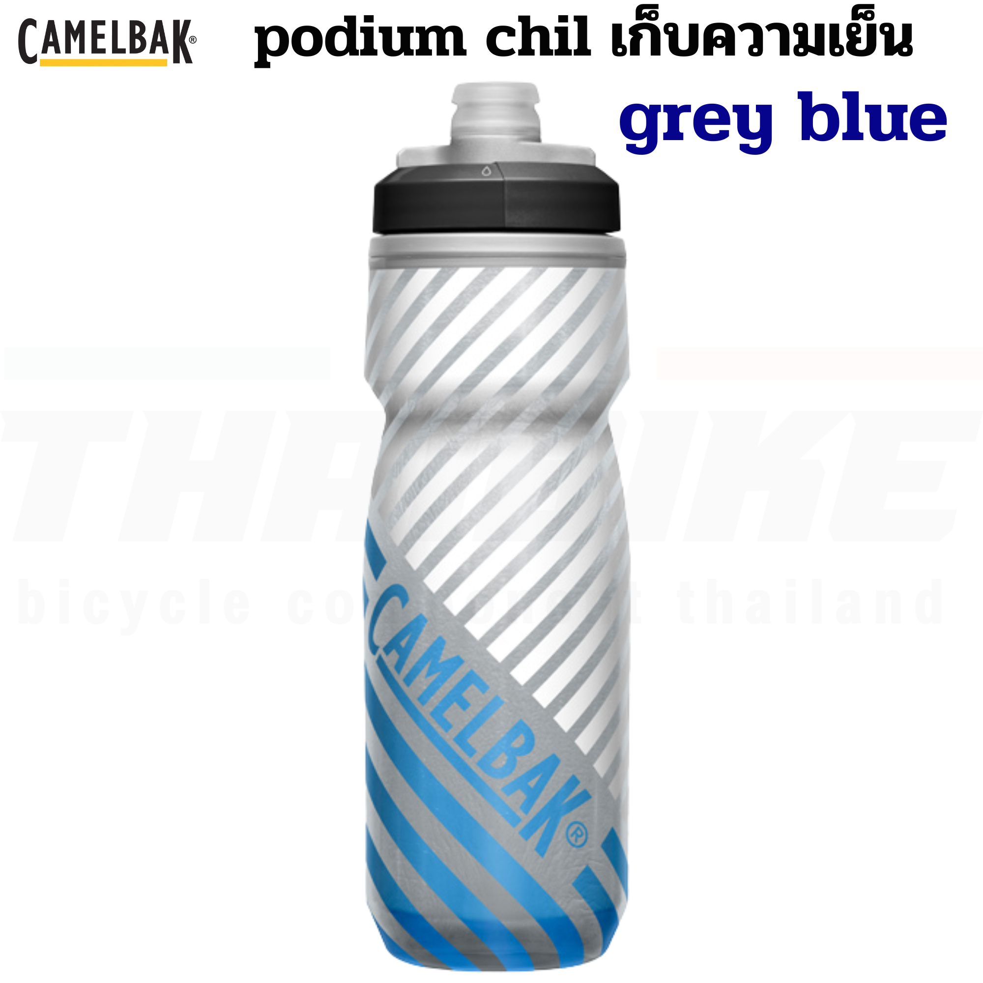 ขวดน้ำปั่นจักรยานเก็บความเย็น CAMELBAK PODIUM CHILL 21OZ/24OZ/25OZ