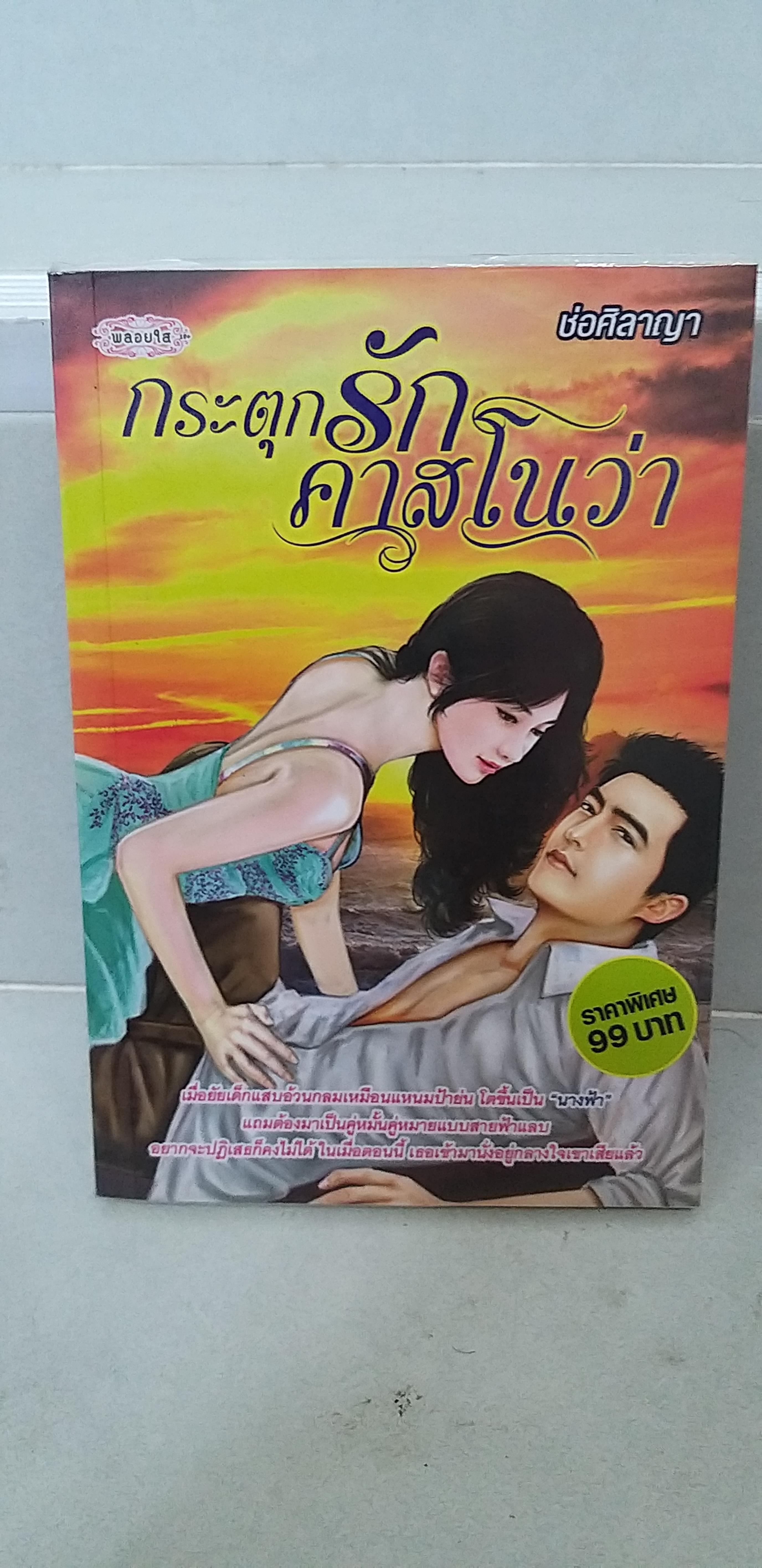 กระตุกรักคาสโนว่า /ช่อศิลาญา---------มือ2