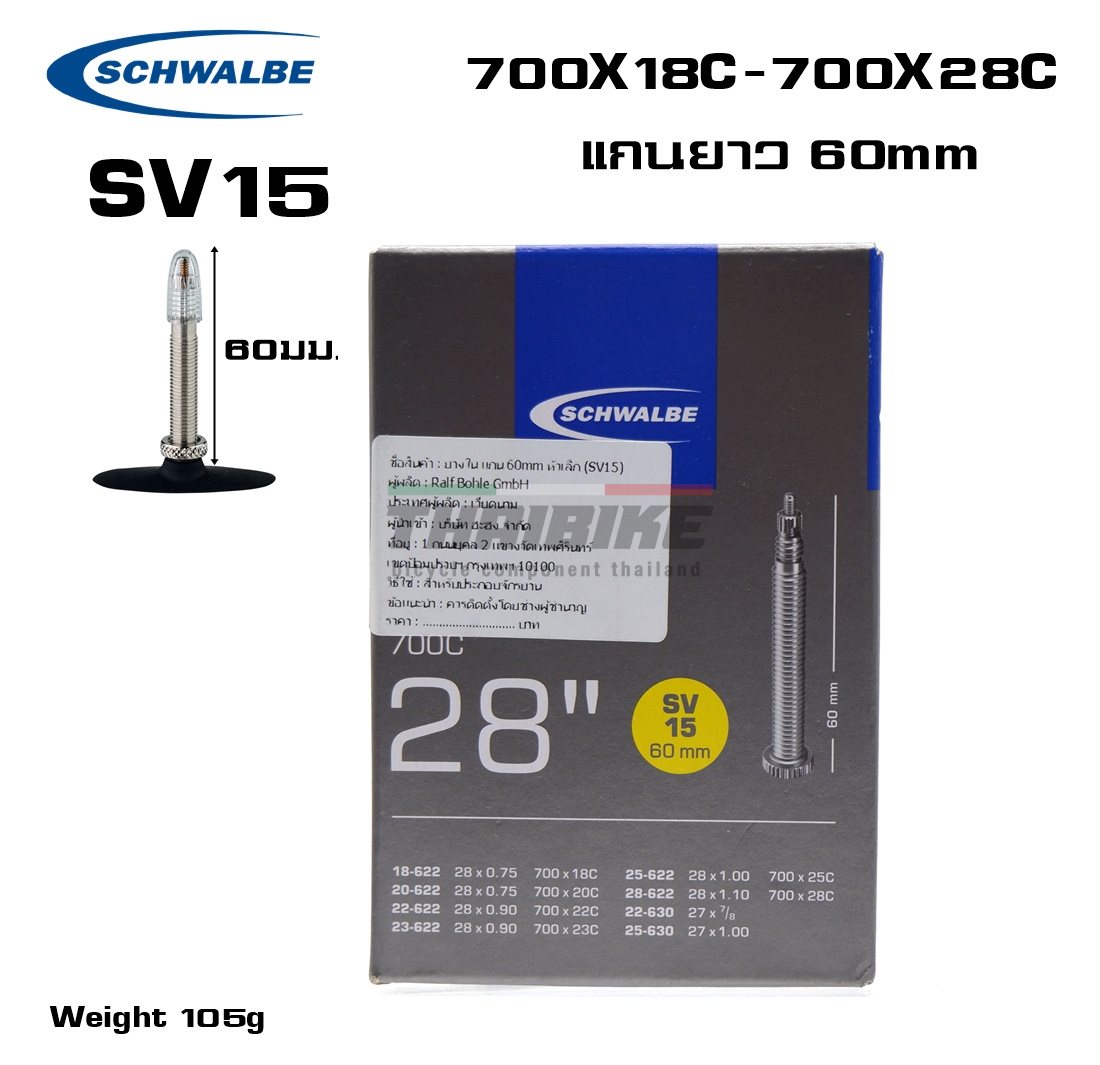 ยางในจักรยาน SCHWALBE 700X18-28C, จุ๊บเล็ก รุ่น SV15 40 60มม.