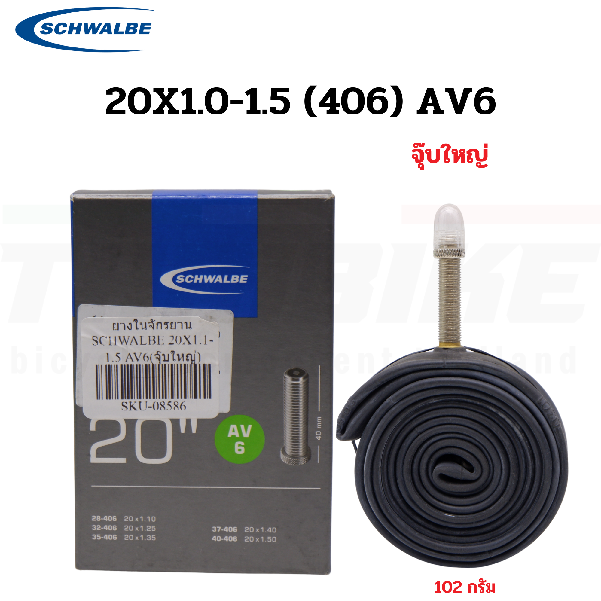 ยางในจักรยาน SCHWALBE 20x1 1/8-1 3/8 (451) 20X1-2.0(406) AV7A SV7A SV6 SV6A